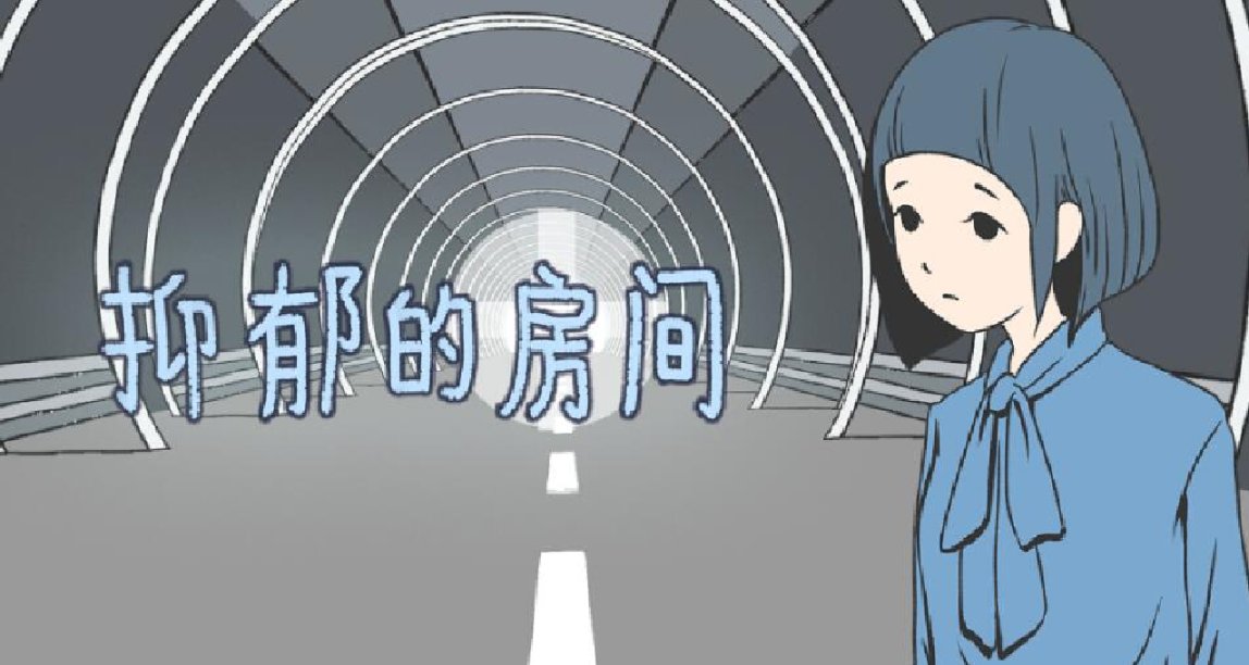 《抑鬱的房間》：遊戲作爲第九藝術的關懷與擔當