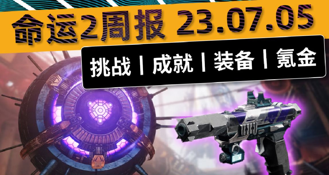 《命运2 周报 23/07/05》全部仪式声望双倍，日落掉落双倍