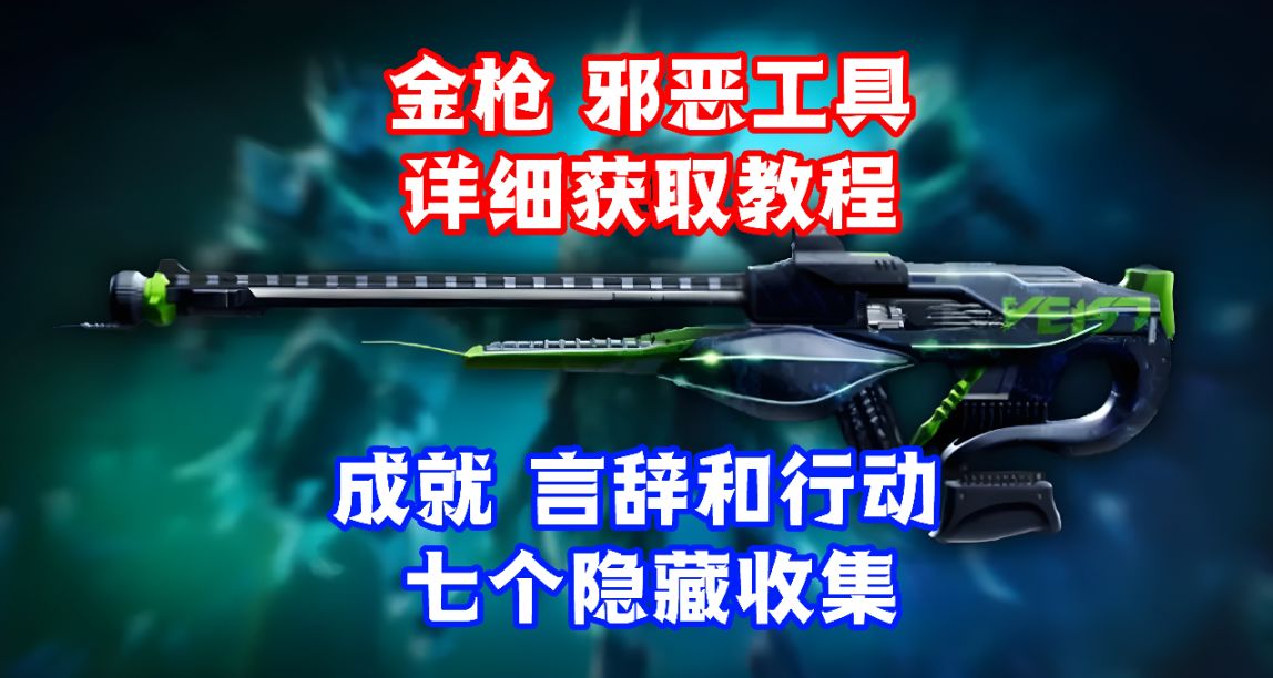 金枪“邪恶工具”获取详细教程+“言辞和行动”七个隐藏收集