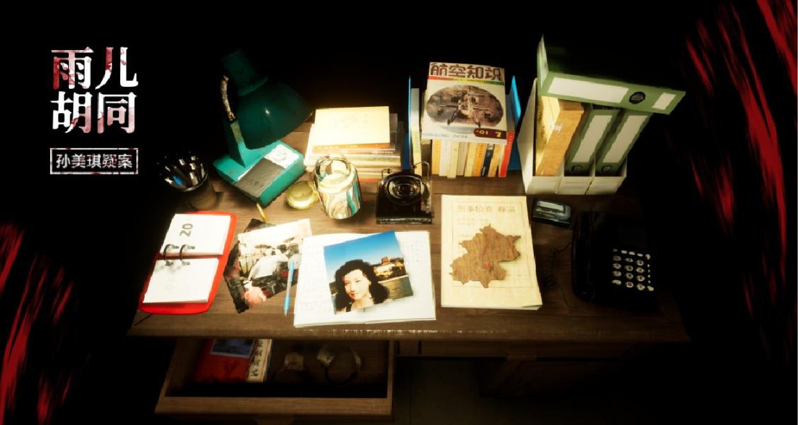 孫美琪系列燒腦解密力作，《雨兒衚衕》開啓夏促新史低
