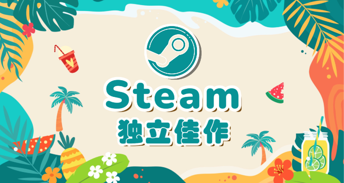 Steam冷門獨立佳作推薦：清涼夏日樂趣不斷，暢享夏日獨特體驗~
