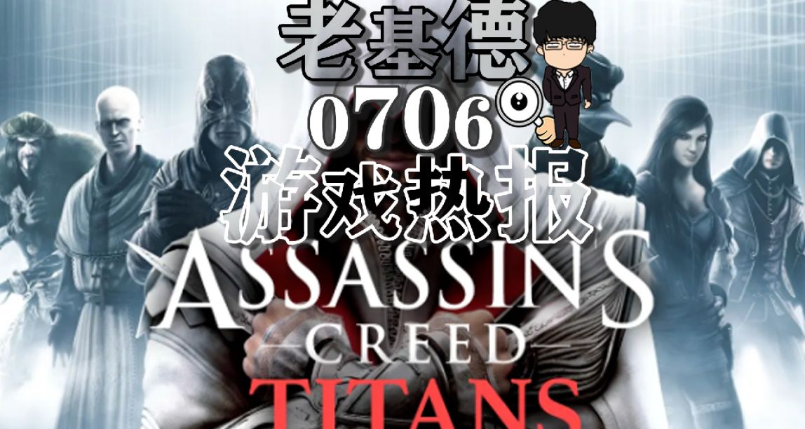 《星空》新實機；刺客信條：泰坦多人阿薩辛；科隆展TGS預熱開啓