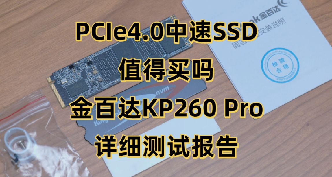 200多元的PCIe4.0中速SSD值得買嗎？金百達KP260 Pro詳細測試報告