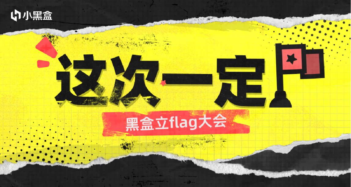 這次一定！黑盒立flag大會：你能讓你的flag屹立不倒嗎？