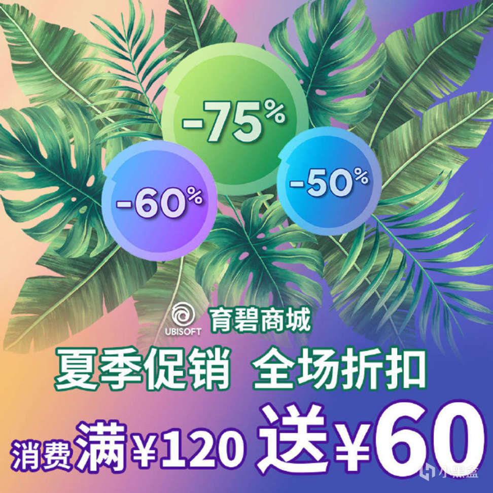 【PC游戏】夏促不要再盯着Steam啦育碧平台消费满¥120送¥60-第1张