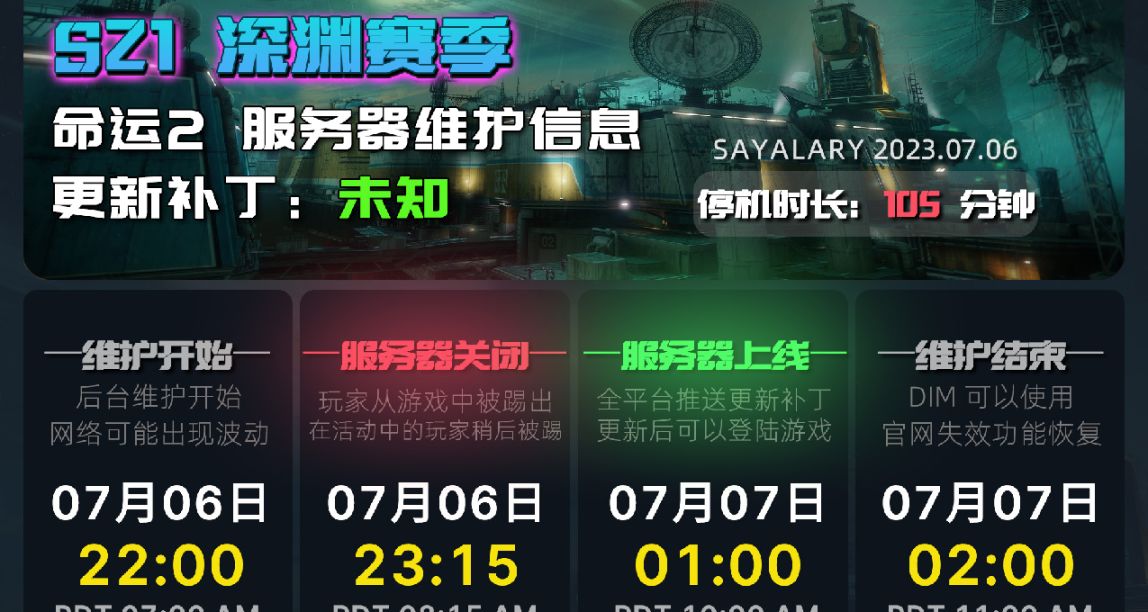 《命运2 停机维护》23/07/06