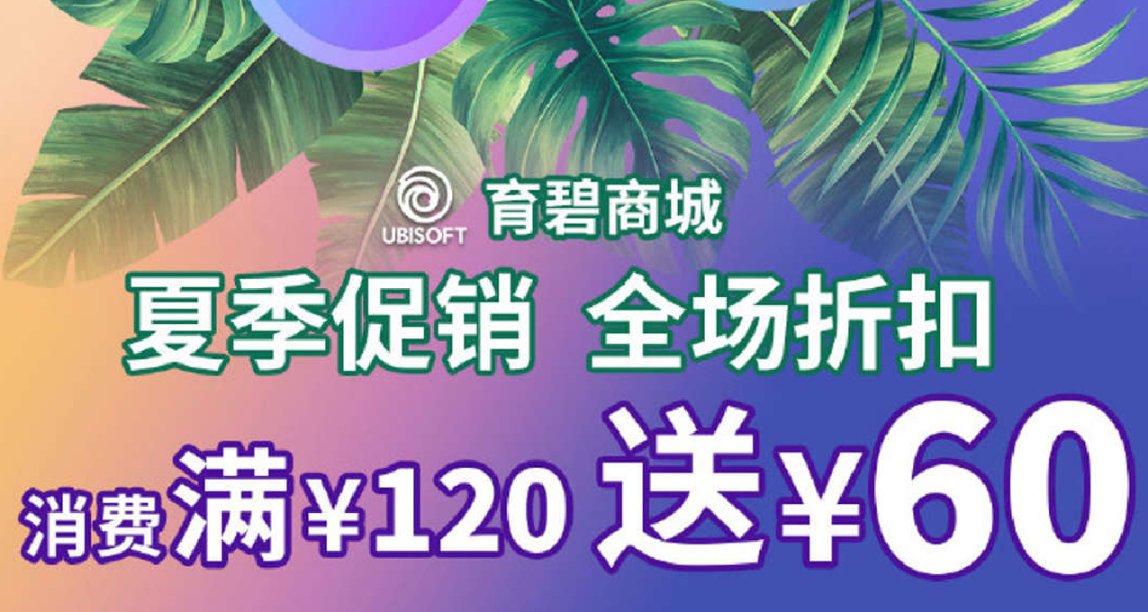 夏促不要再盯着Steam啦育碧平臺消費滿¥120送¥60