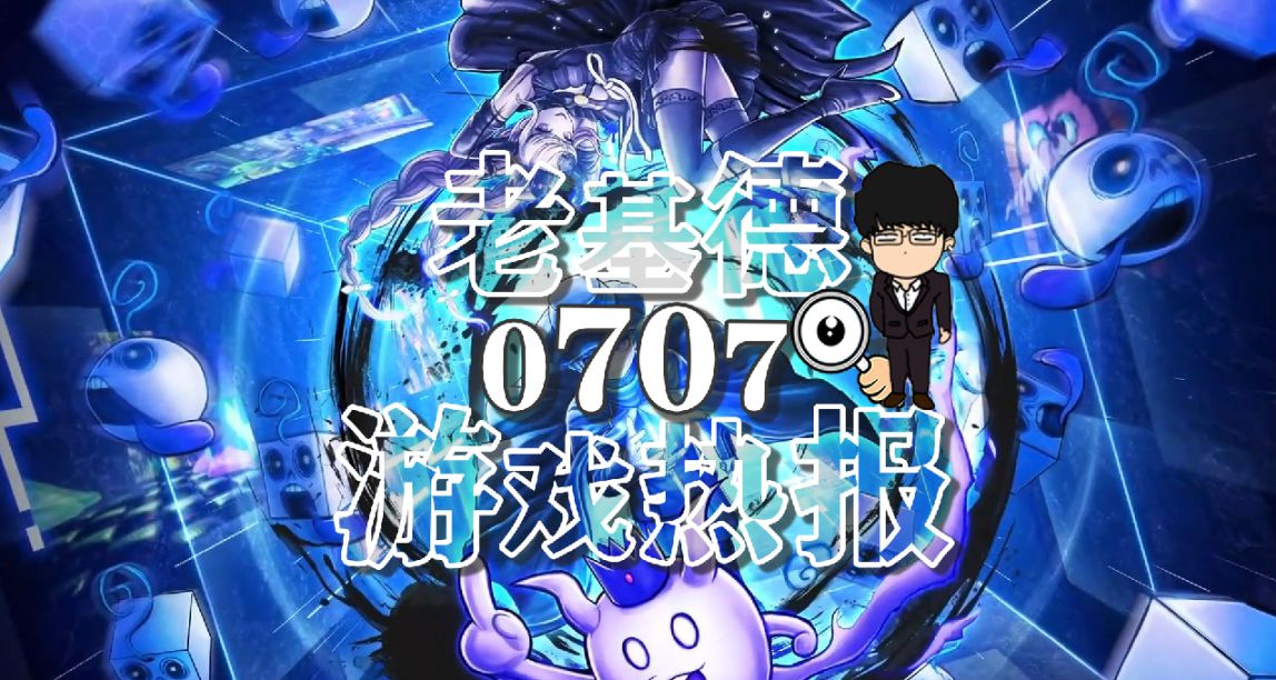 《地獄潛者2》新爆料；《野狗子》開發日記；《咒》實機場景預告