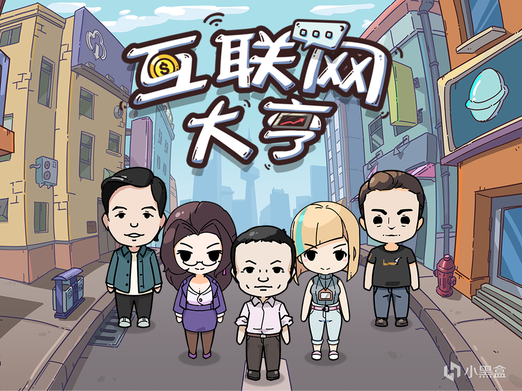 《互联网大亨》简评：你想创业吗？不妨来赛博体验下！-第1张