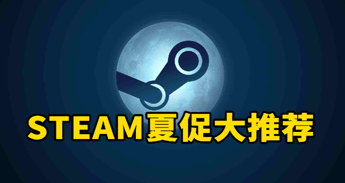 Steam夏季促銷！爆肝33款雙人/多人聯機史低遊戲，大推薦！