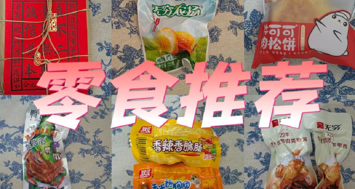 零食推荐 第三期