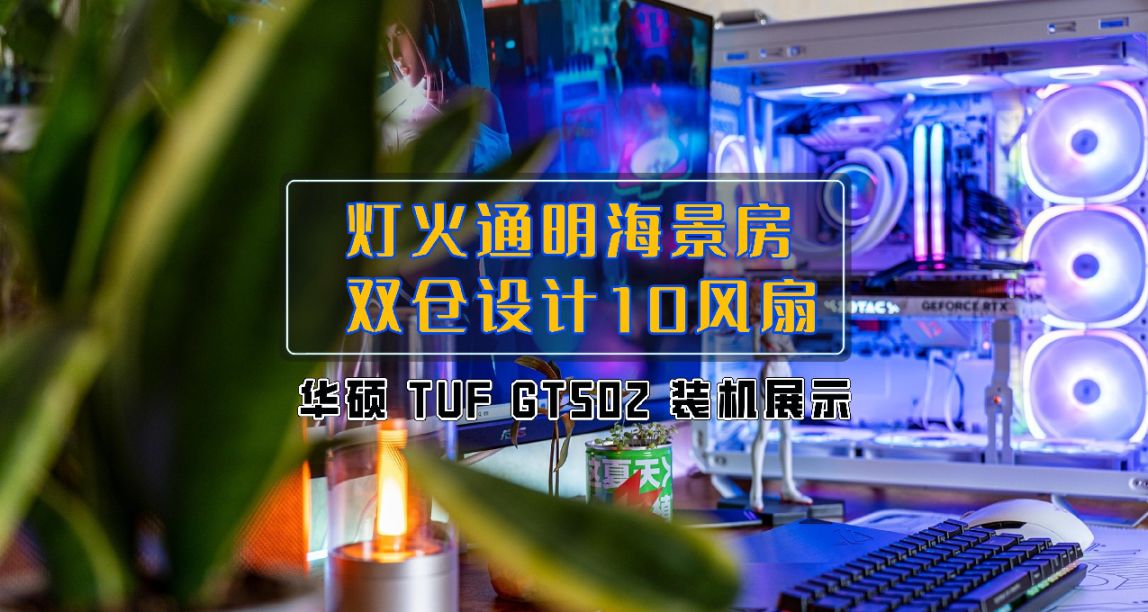 用風扇填滿海景房是種怎樣的體驗｜華碩 TUF GT502  裝機展示