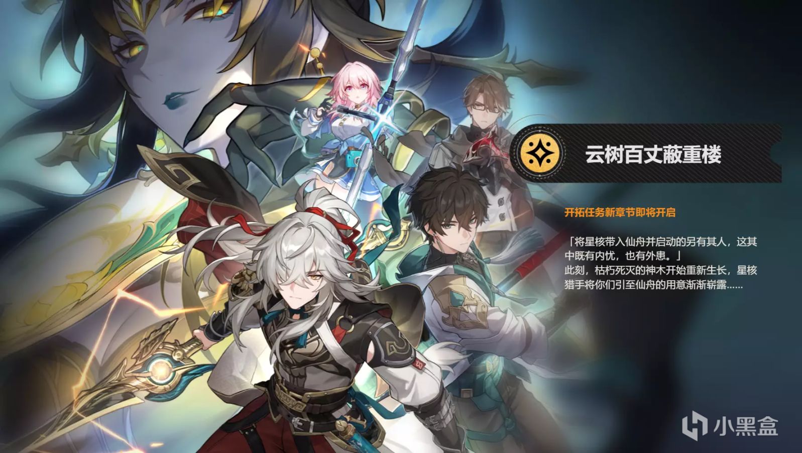 【崩壞：星穹鐵道】V1.2前瞻直播——仙骸有終，前瞻直播內容彙總-第20張