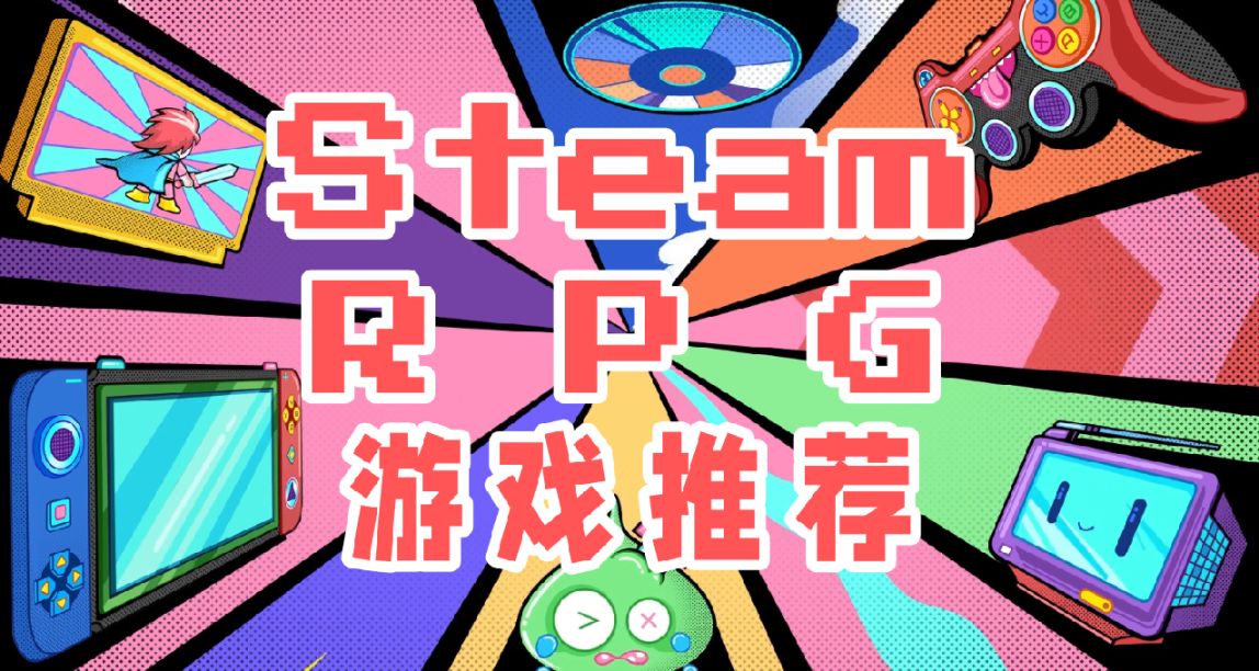 夏日必玩！2023年7月Steam推薦精選10款高質量RPG遊戲~