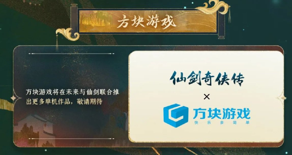 仙劍28週年生日慶典圓滿落幕，官方稱未來會推出更多單機