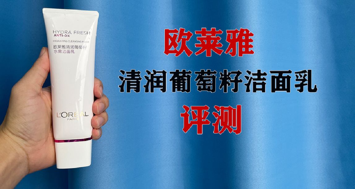 第92支洗面奶評測：歐萊雅水嫩潔面乳，到底行不行的？