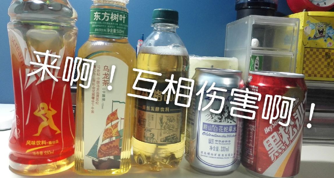 国产十大最难喝的饮料榜