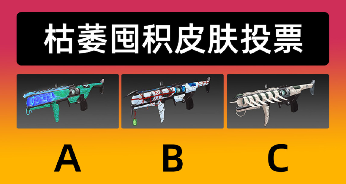 枯萎囤积皮肤投票开启（投票统计）