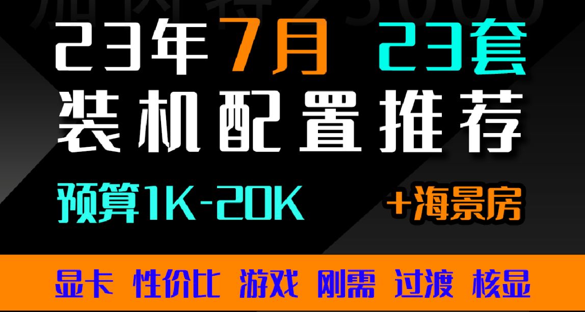 2023年7月 | 裝機配置推薦 23套方案 花在刀刃上 嘎嘎性價比