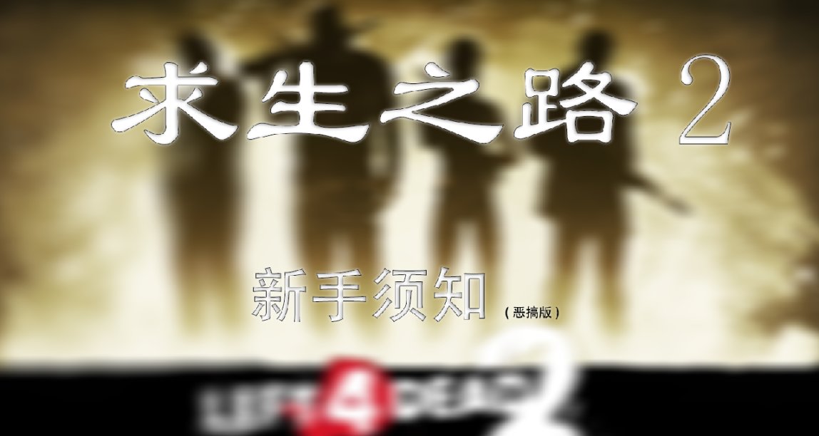 【L4D2/求生之路2】新手須知---惡搞版