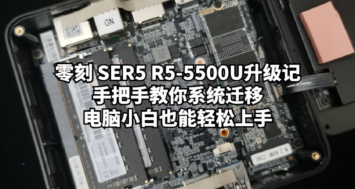 零刻 SER5 升級記：手把手教你係統遷移，電腦小白也能輕鬆上手