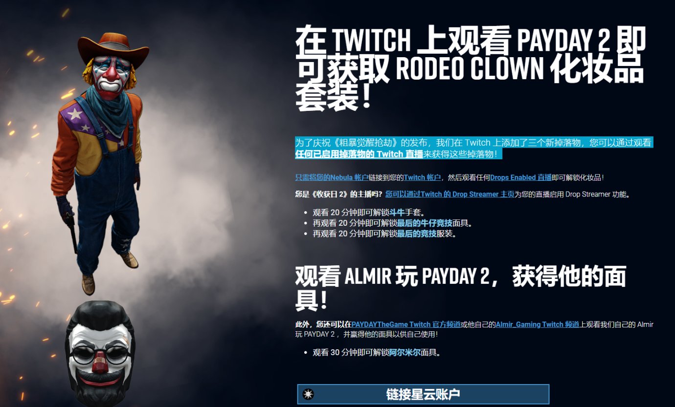 【PC游戏】EPIC 白嫖游戏《收获日 2》可以连接 Twitch 了！超多奖励免费领-第3张