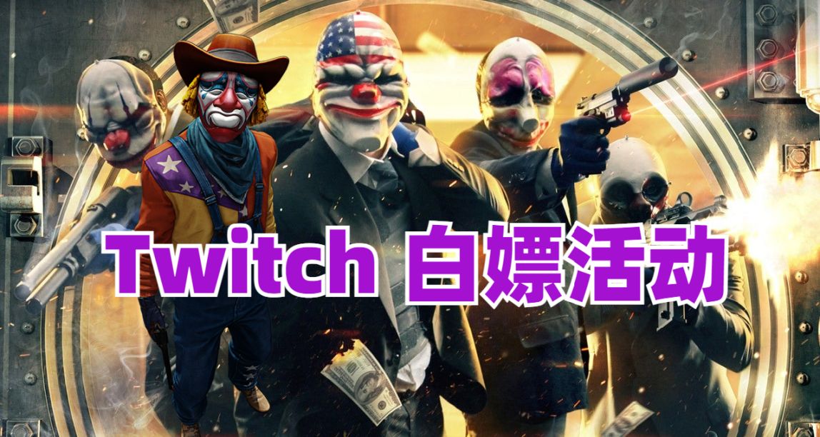 EPIC 白嫖遊戲《收穫日 2》可以連接 Twitch 了！超多獎勵免費領