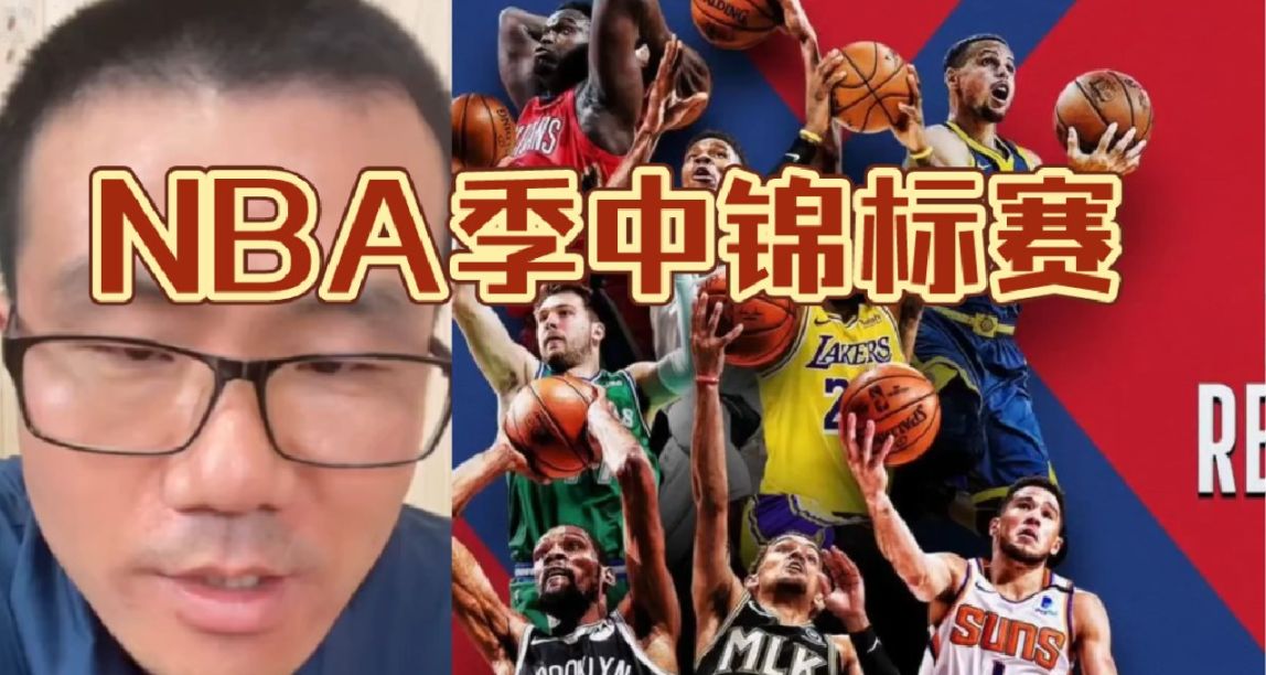 NBA重大改革：新增季中赛，效仿欧冠、LPL赛制！
