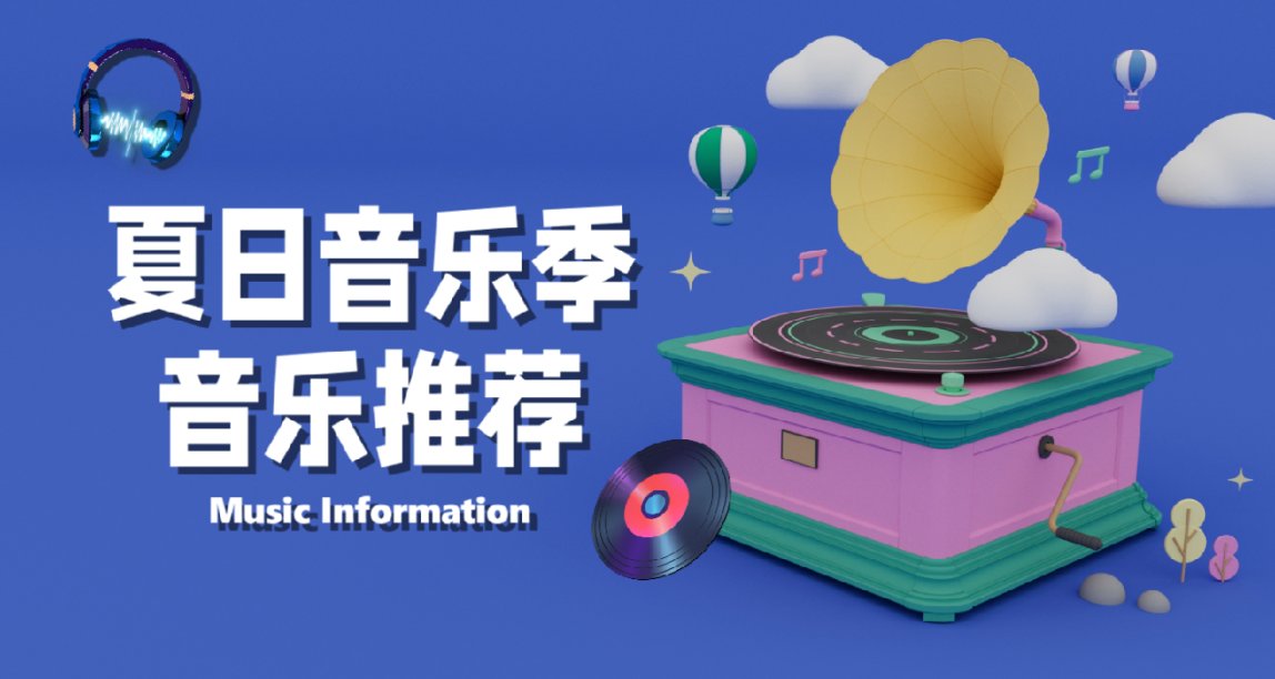 小黑盒的第一个音乐推荐单：炎炎夏日，热辣推荐，畅享音乐乐趣！