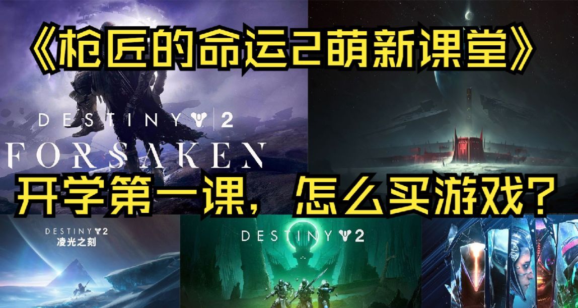 《枪匠的命运2萌新课堂》：开学第一课，怎么买游戏？