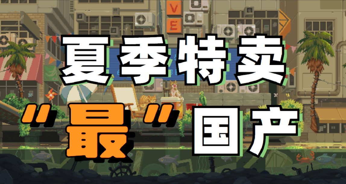 夏促國單進行時，盤點最值得入手的國產單機遊戲