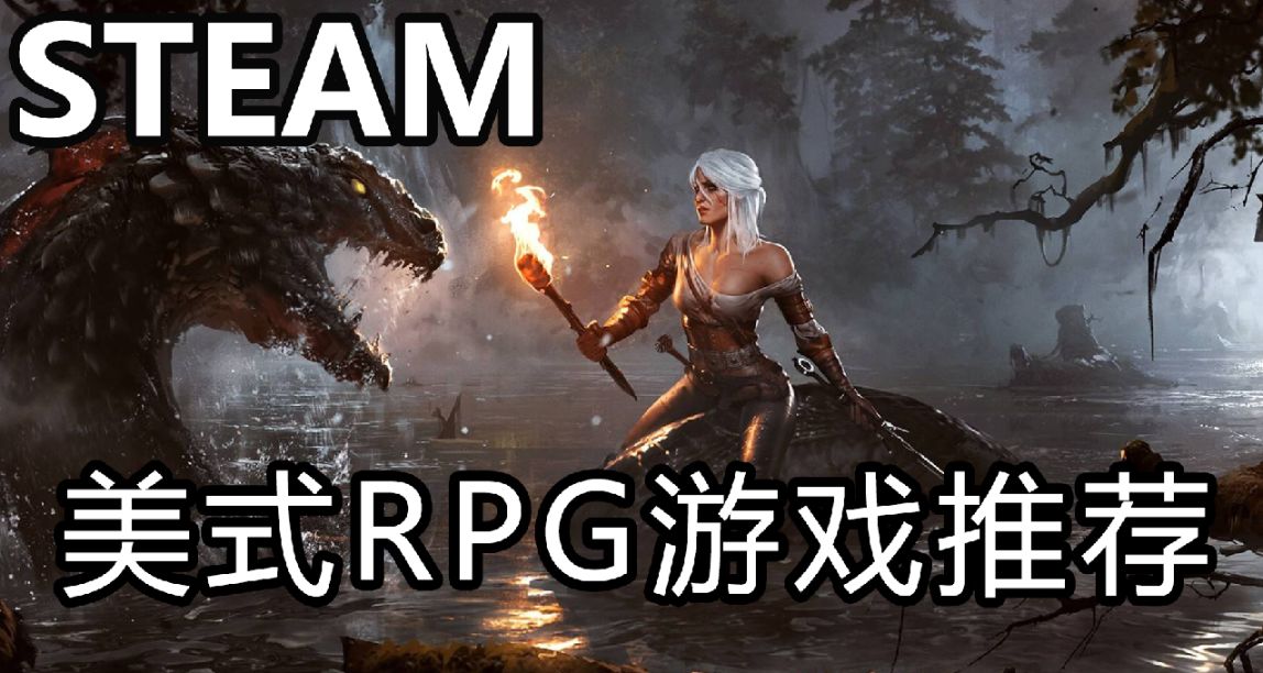 STEAM夏促 美式RPG遊戲推薦 新人向~