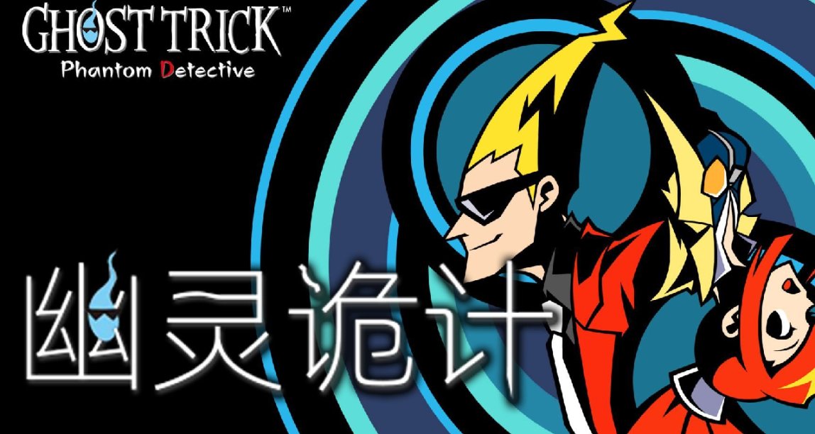 《幽靈詭計》：奇峯迭起 構思精巧的懸疑佳作