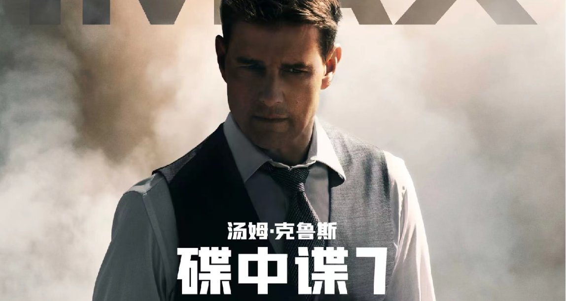 《碟中谍7：致命清算》成为汤姆克鲁斯在烂番茄上评分最高的电影