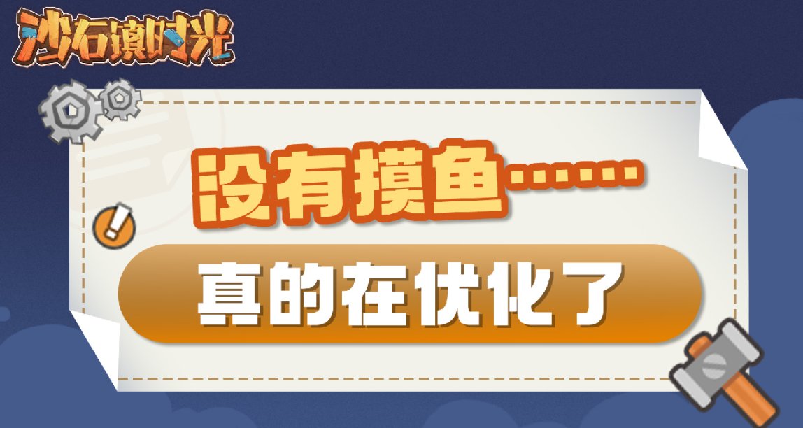 《沙石鎮時光》真的在優化了，沒有摸魚……