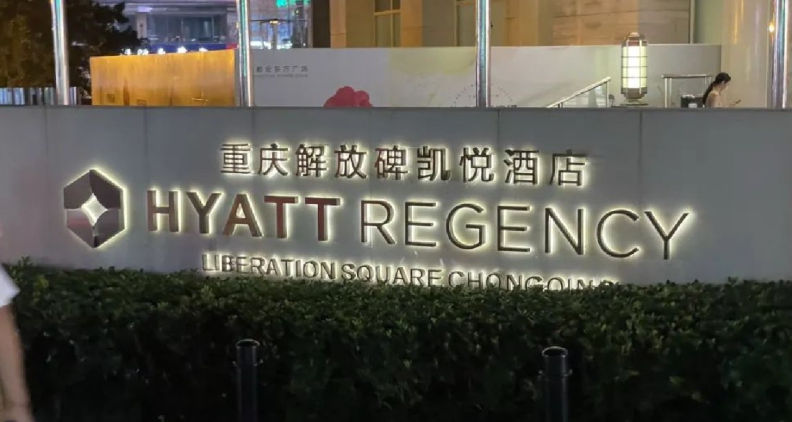 “雙一流”，但平庸——豪華凱悅系酒店測評-重慶解放碑凱悅