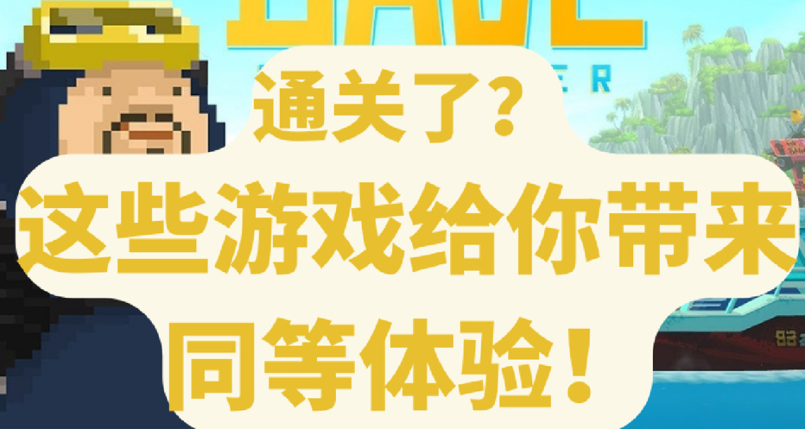 通關《潛水員戴夫》後悵然若失？快來看看這6個類似的遊戲