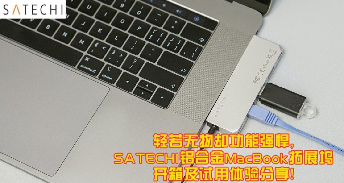 轻若无物却功能强悍，SATECHI铝合金MacBook拓展坞体验分享！