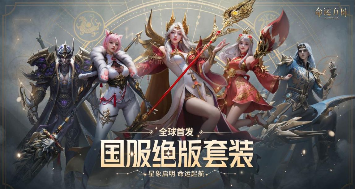 《命运方舟》全面开放预下载现已开启，国服绝版套装抢先看
