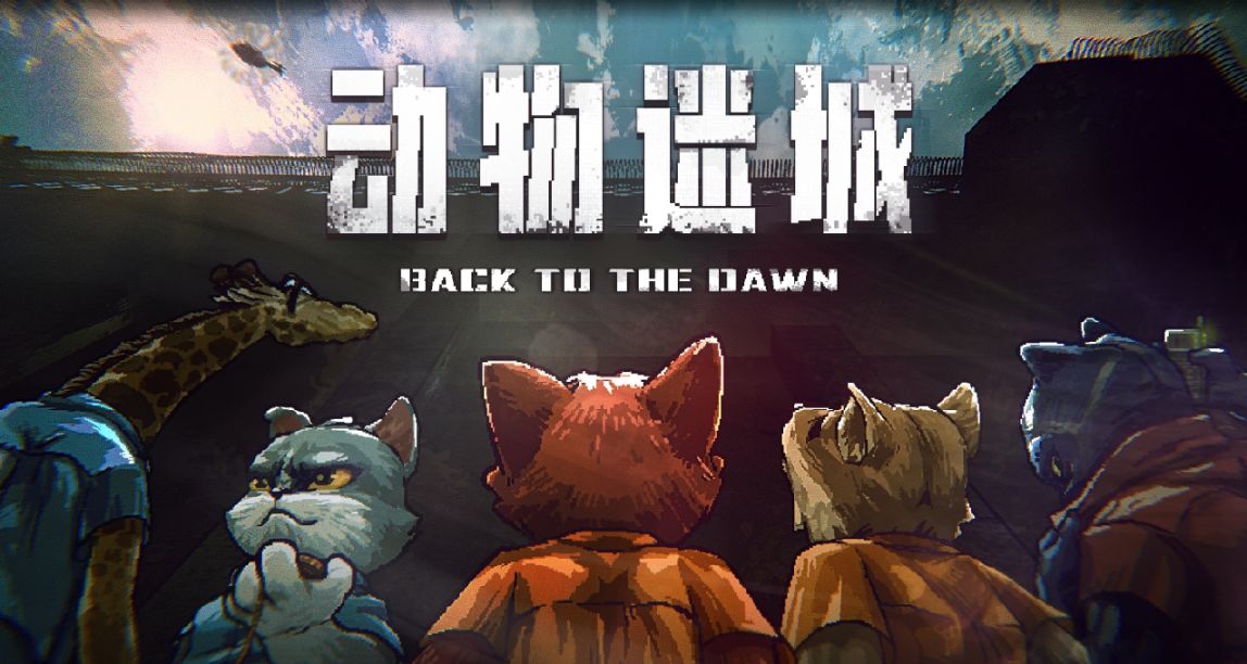 《動物迷城》試玩版延遲下架，參與討論贏充值卡