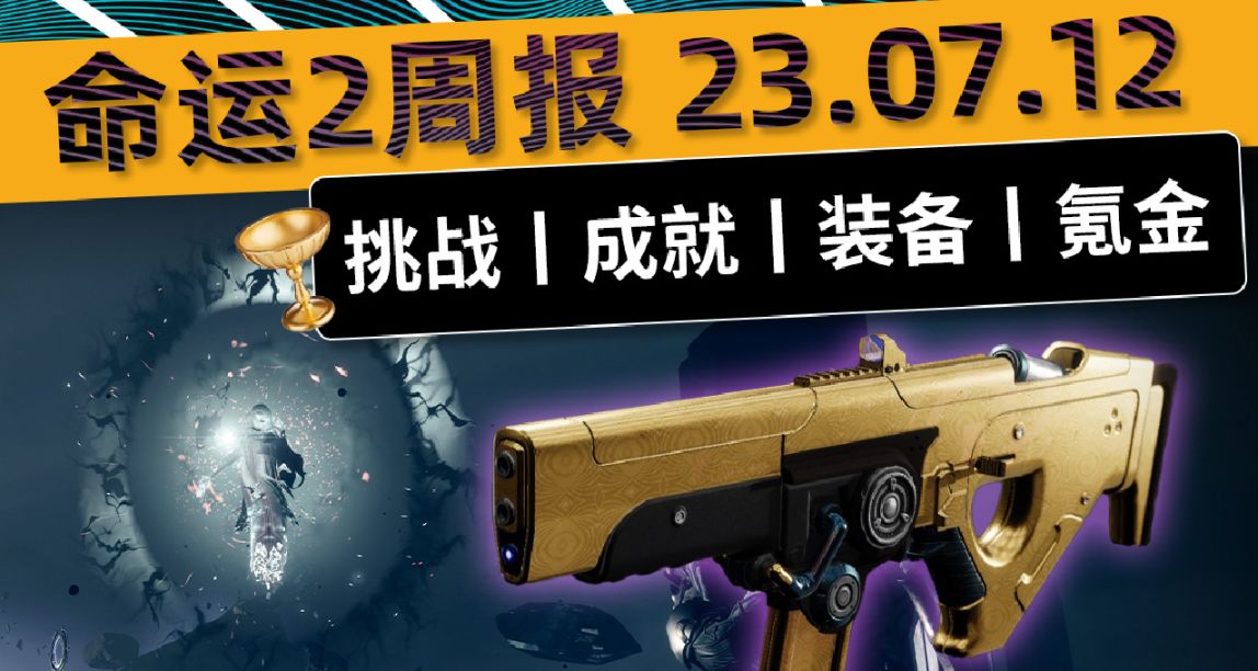 《命运2 周报》23/07/12 邪恶工具催化，蒙特卡洛/渎职/备用口粮