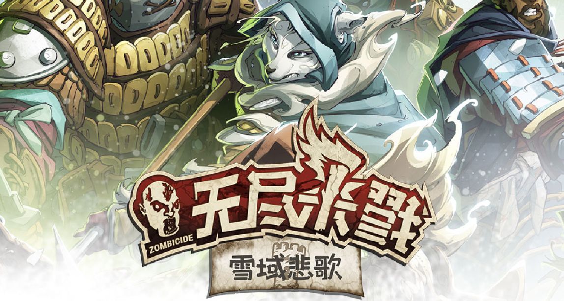 喪屍主題桌遊《無盡殺戮》最新作《無盡殺戮：雪域悲歌》震撼來襲