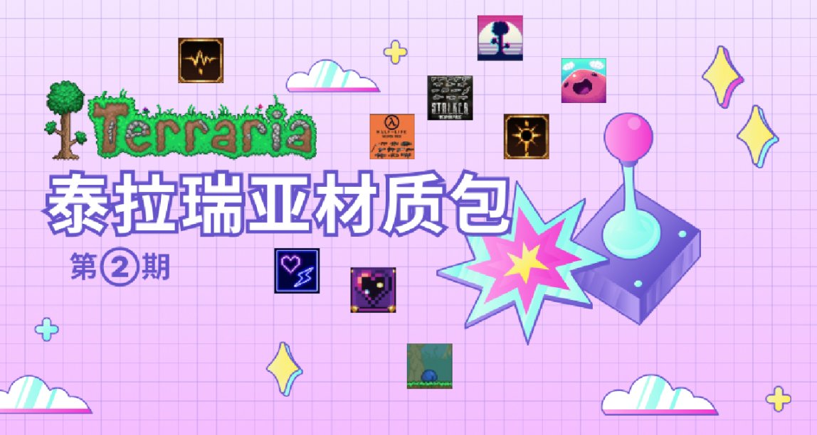 《泰拉瑞亞》材質包推薦第二期