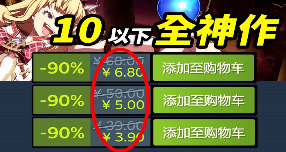 爆肝17款！steam夏促10元以下神作！