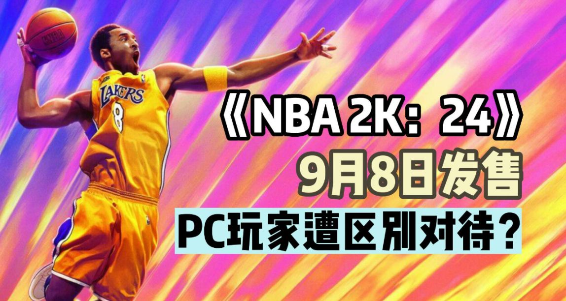 科比成《NBA 2K：24》封面人物！PC玩家遭2K區別對待？