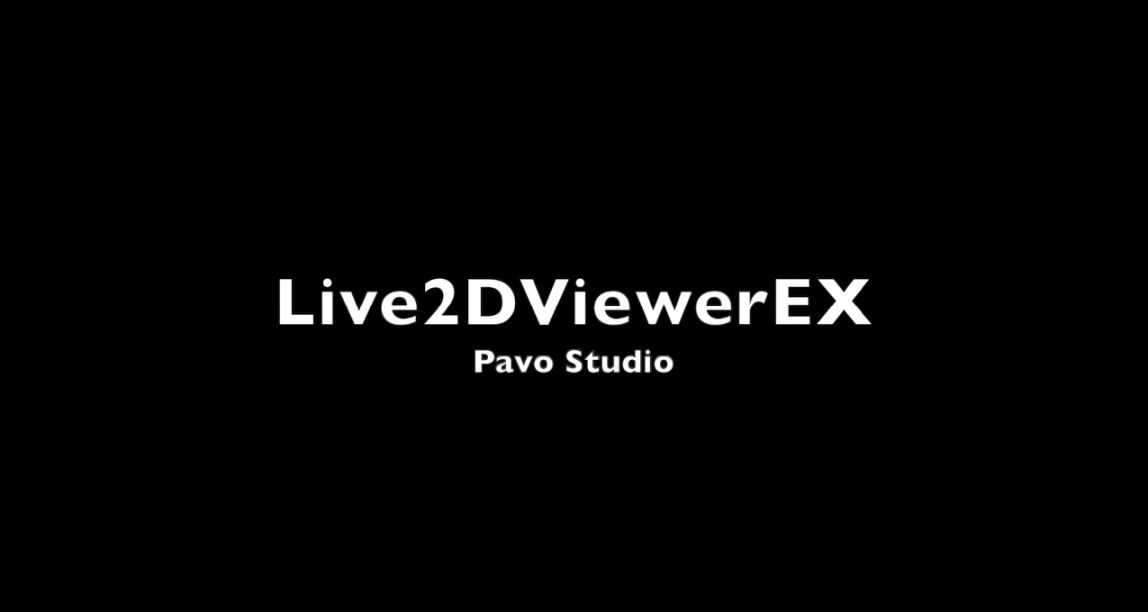 Live2D展示軟件《跨平臺桌面Live2DViewerEX》上調低價區價格