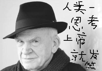 米兰·昆德拉离世：享年94岁，曾著《不能承受的生命之轻》