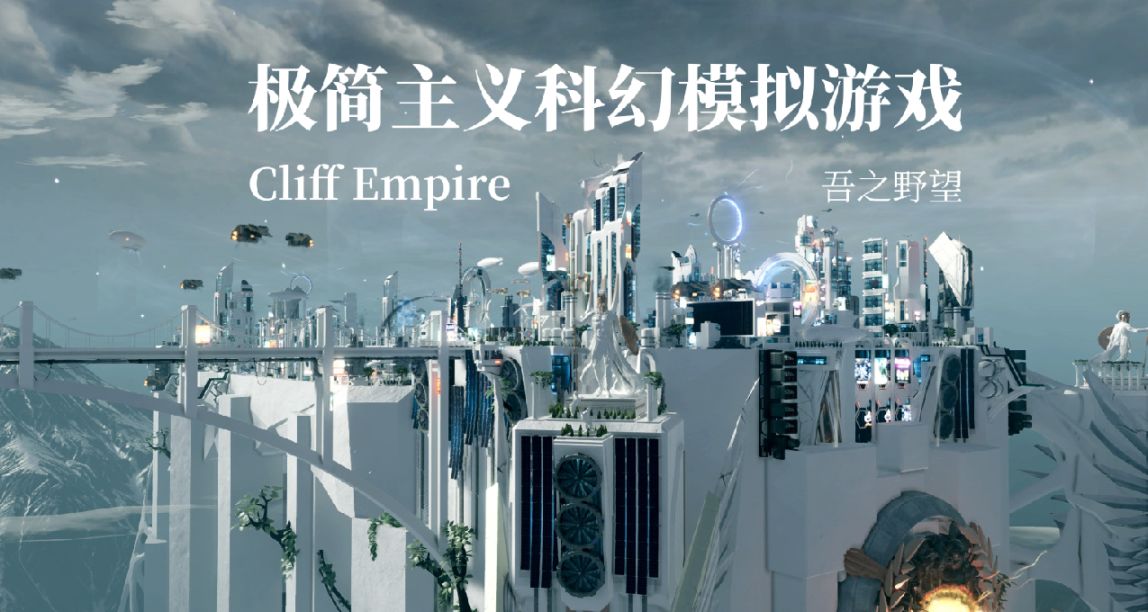 極簡主義科幻模擬遊戲《Cliff Empire》推薦