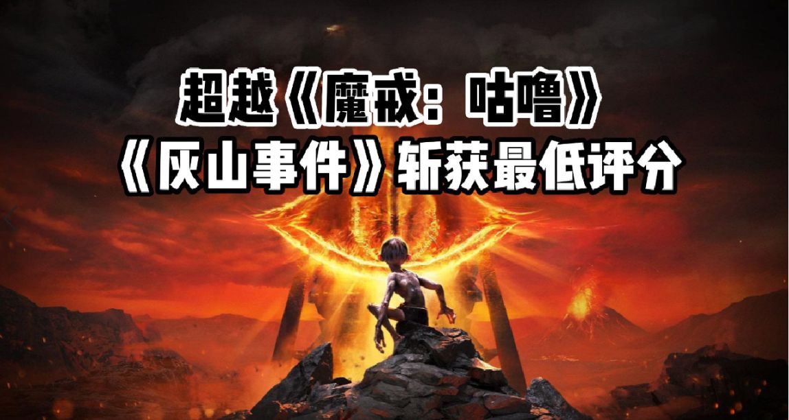 “臥龍鳳雛”，《灰山事件》評分“超越”《魔戒：咕嚕》