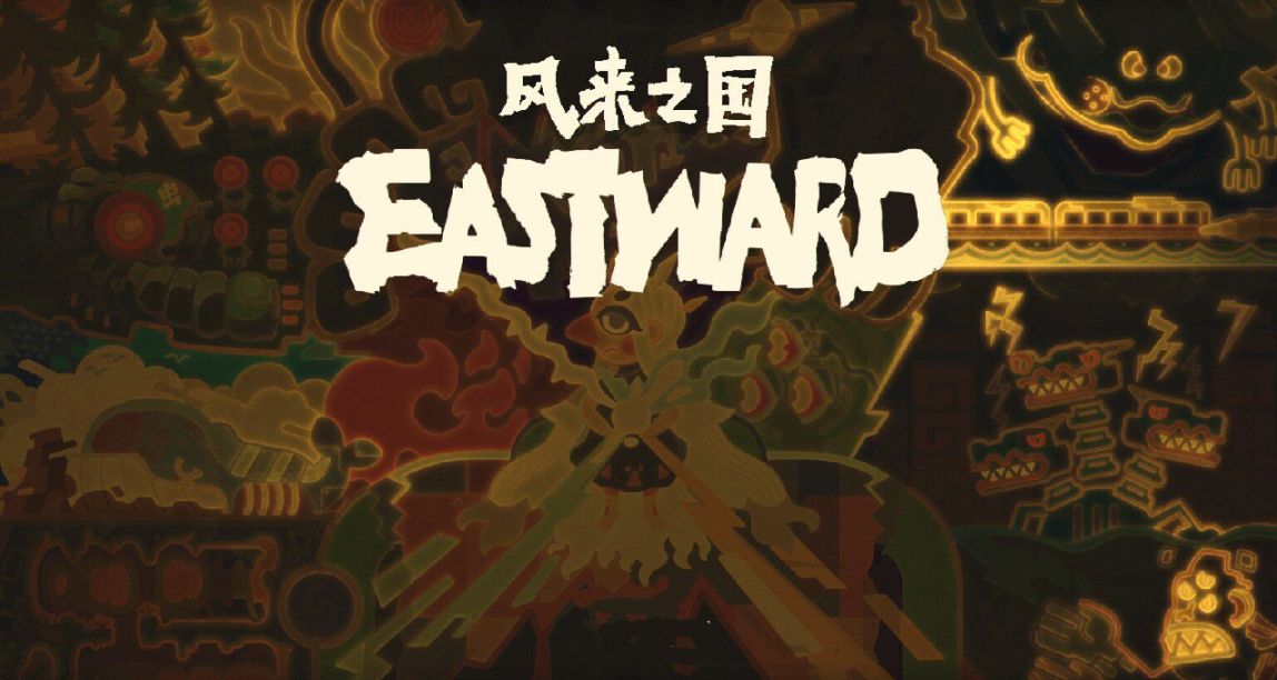 《風來之國》:風起、風吹、風停